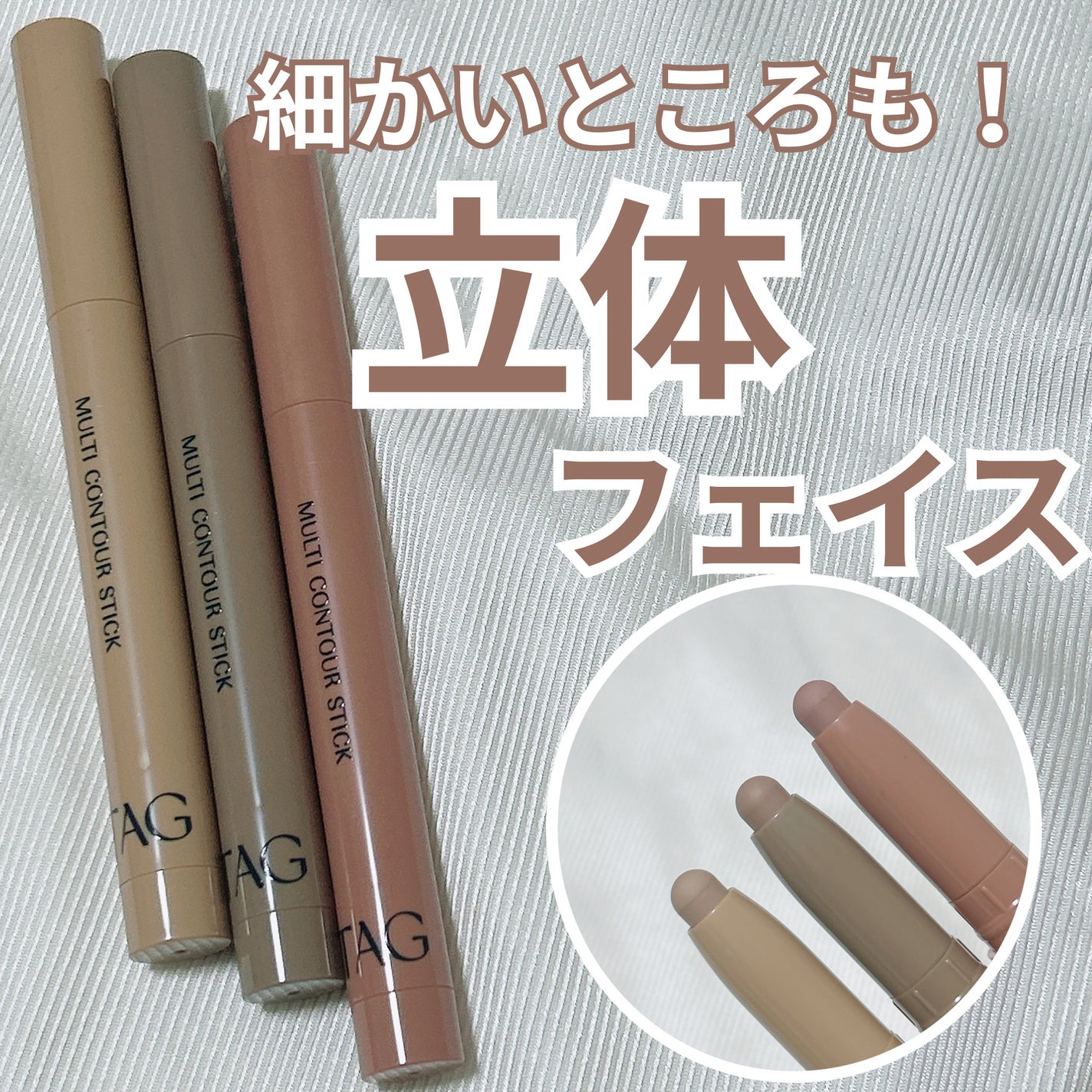 マルチコントゥアスティック/TAG/シェーディングを使ったクチコミ(1枚目)