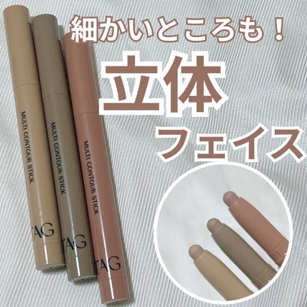 マルチコントゥアスティック/TAG/シェーディングを使ったクチコミ(1枚目)