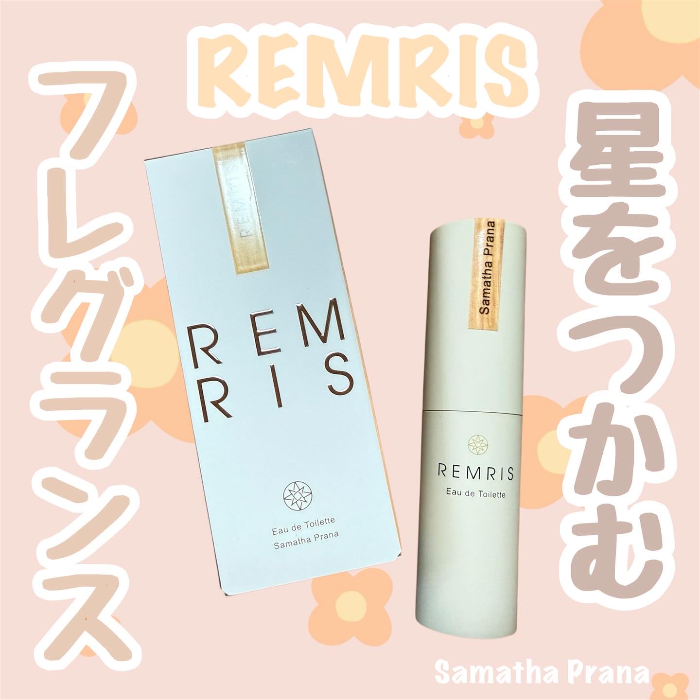 レムリス/REMRIS/香水(レディース)を使ったクチコミ（1枚目）