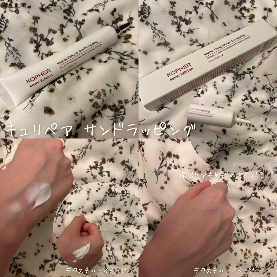 キュリペアサンドラッピング/KOPHER/日焼け止めクリームを使ったクチコミ（1枚目）