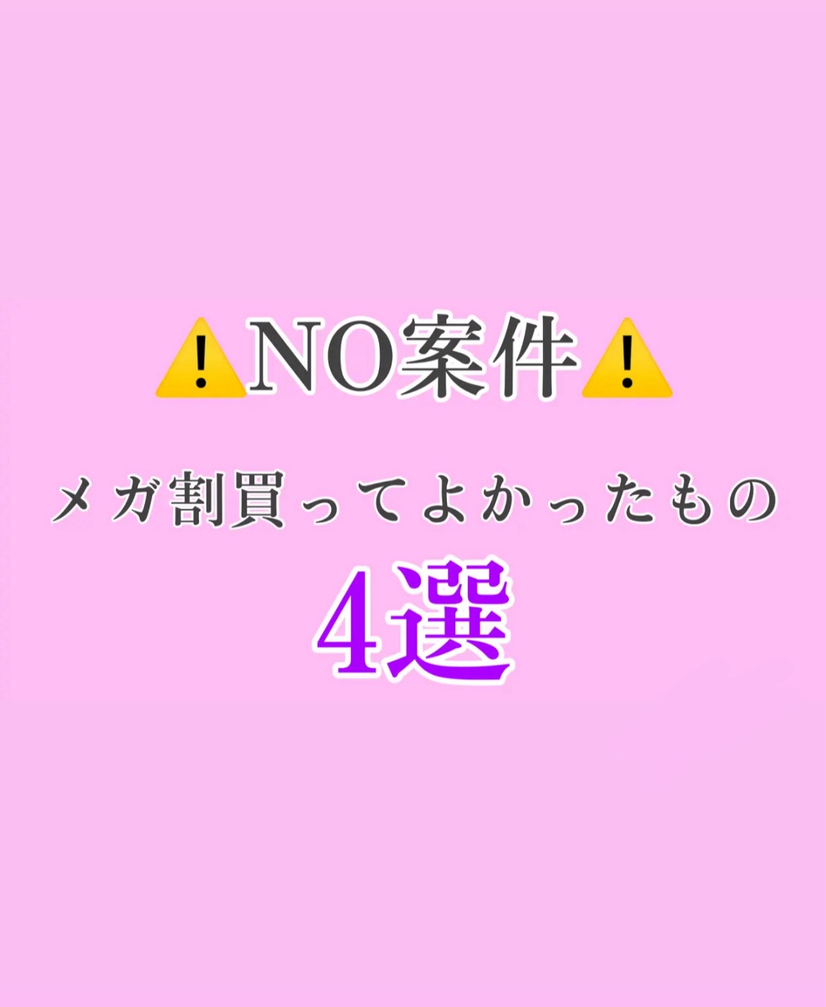明日からメガ割！！！！！

NO案件！！！！
過去のメガ割で買ってよかった商品を4つ紹介します！
今回のメガ割でも全部安くなるみたいだからぜひチェックしてみてください🩷🩷



♔BANILA CO
  クリーンイット