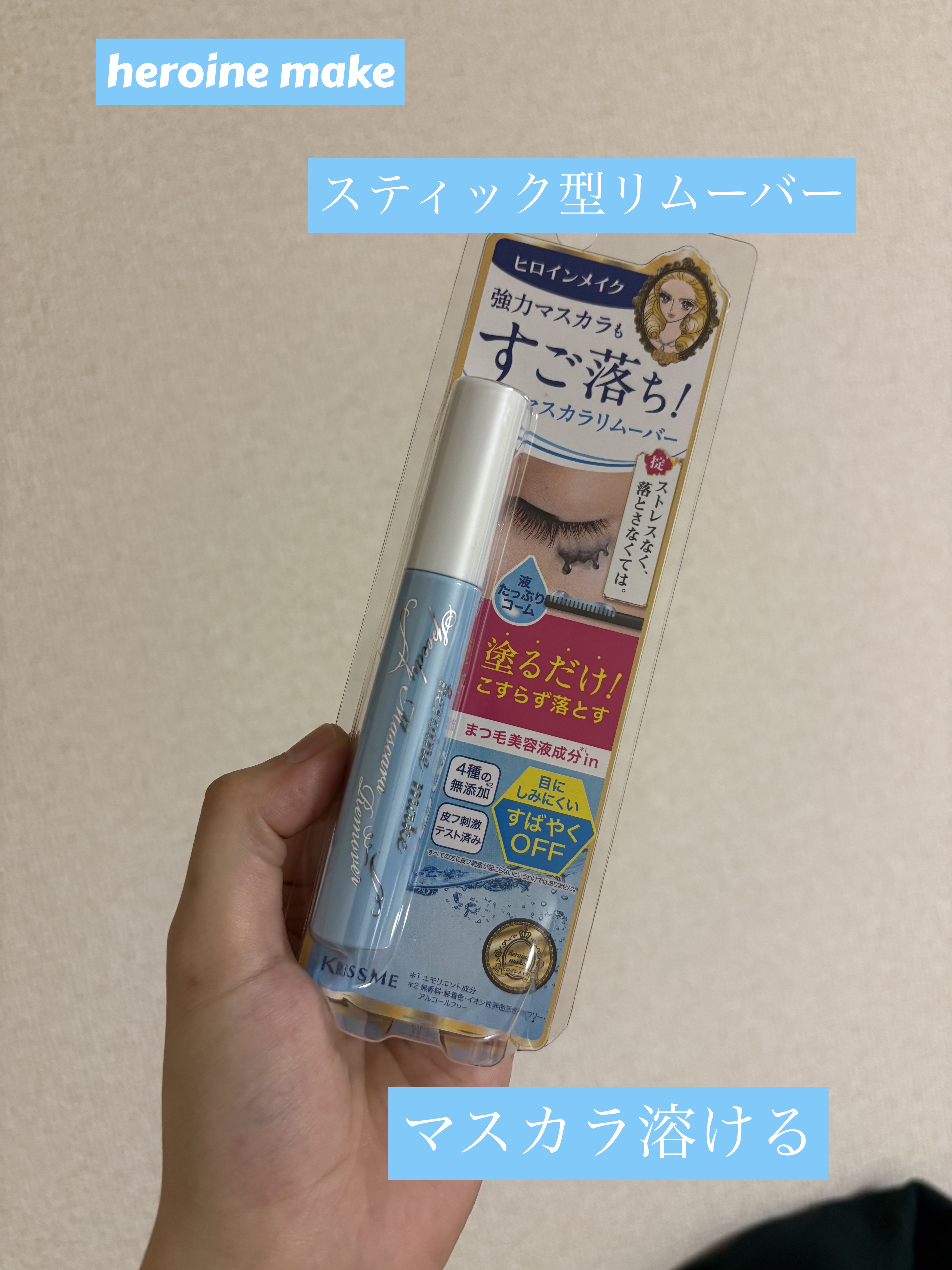ヒロインメイク
スピーディーマスカラリムーバー
6.6ml　¥924

旅行時にシートクレンジングと
併用しようと思い
購入しました✨

マスカラは普段
メイベリンのスカイハイを
使ってます。

ブラシを引き抜き、
マスカラを塗るように
根