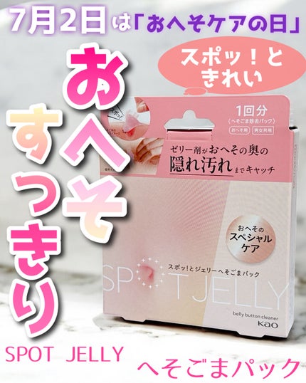 SPOT JELLY(スポッ!とジェリー)へそごまパック/花王/その他スキンケアを使ったクチコミ(1枚目)