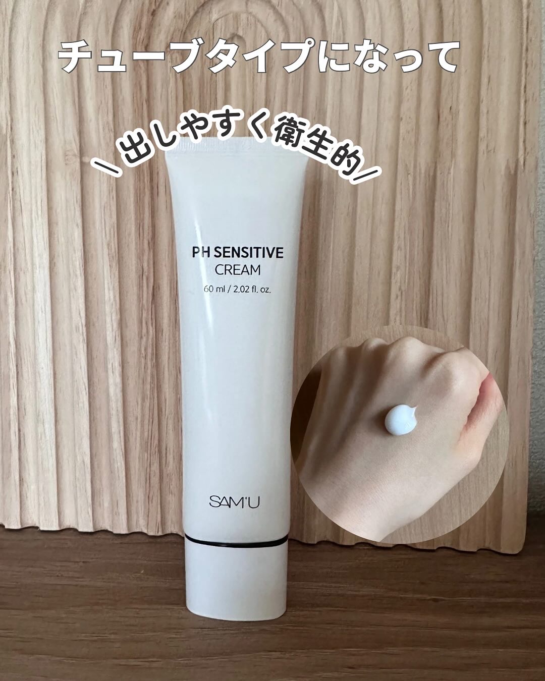 PHセンシティブクリームチューブ 60ml/SAM'U/フェイスクリームを使ったクチコミ（2枚目）