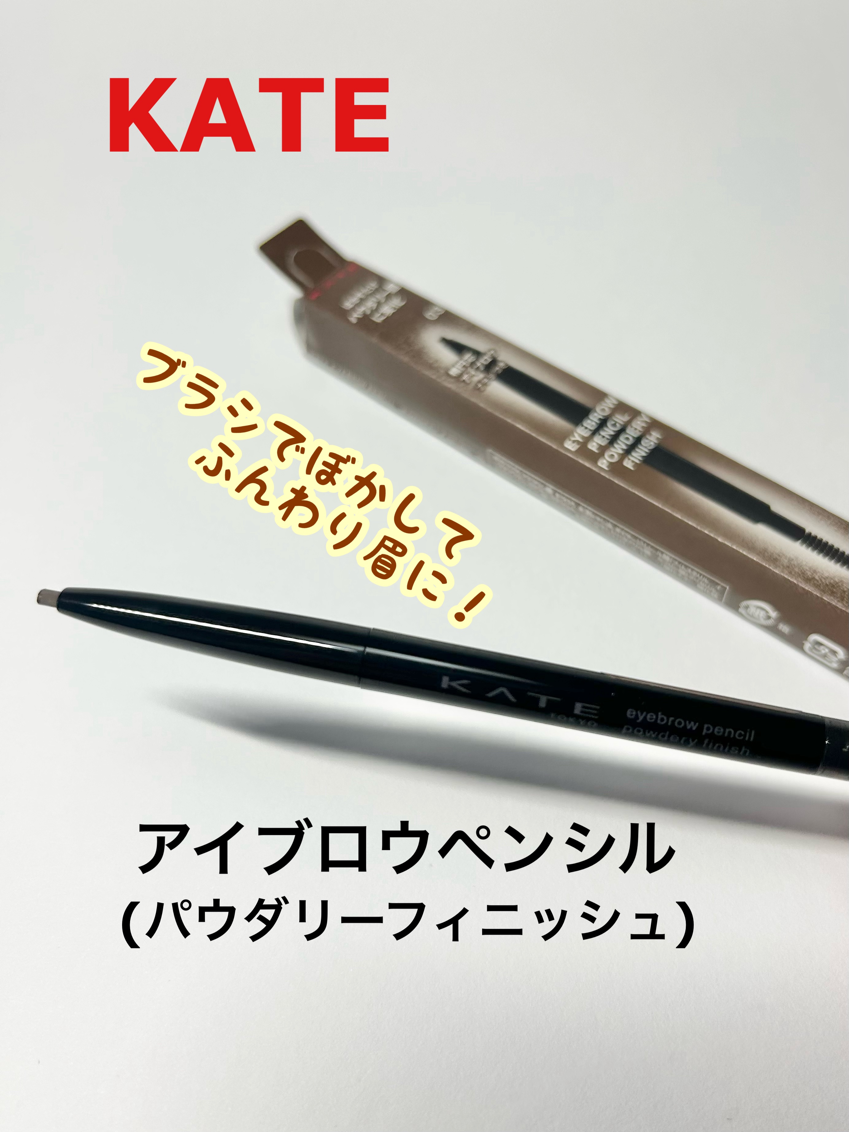 ケイト アイブロウペンシル(パウダリーフィニッシュ)/KATE/アイブロウペンシルを使ったクチコミ（1枚目）