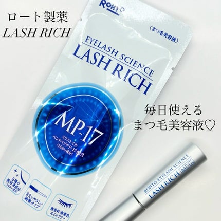 ラッシュリッチアイラッシュセラム/ロート製薬/まつげ美容液を使ったクチコミ(1枚目)