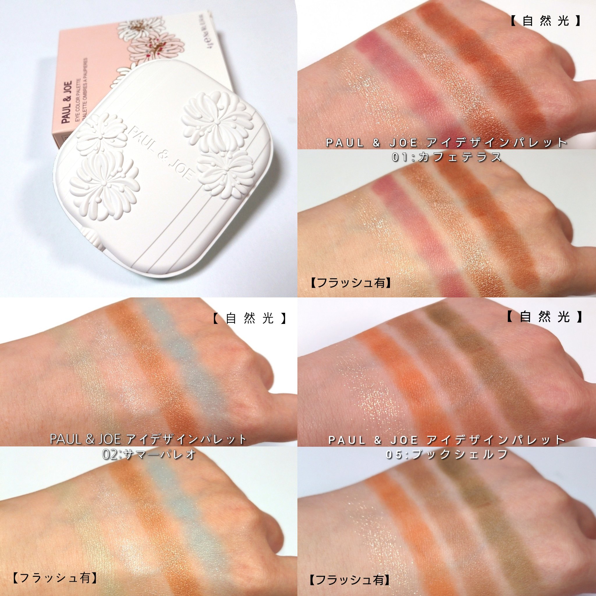 2025年夏新作アイシャドウパレット】ポール ＆ ジョー アイ
