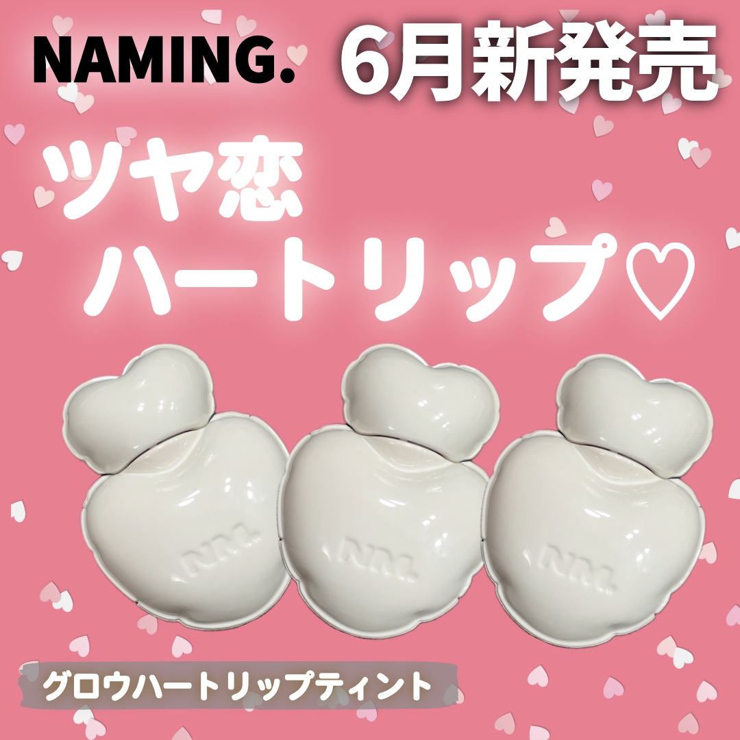 ネーミング グロウ ハートリップティント 01/NAMING./リップティントを使ったクチコミ（1枚目）