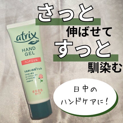 アトリックス ハンドジェル/アトリックス/ハンドジェルを使ったクチコミ(1枚目)