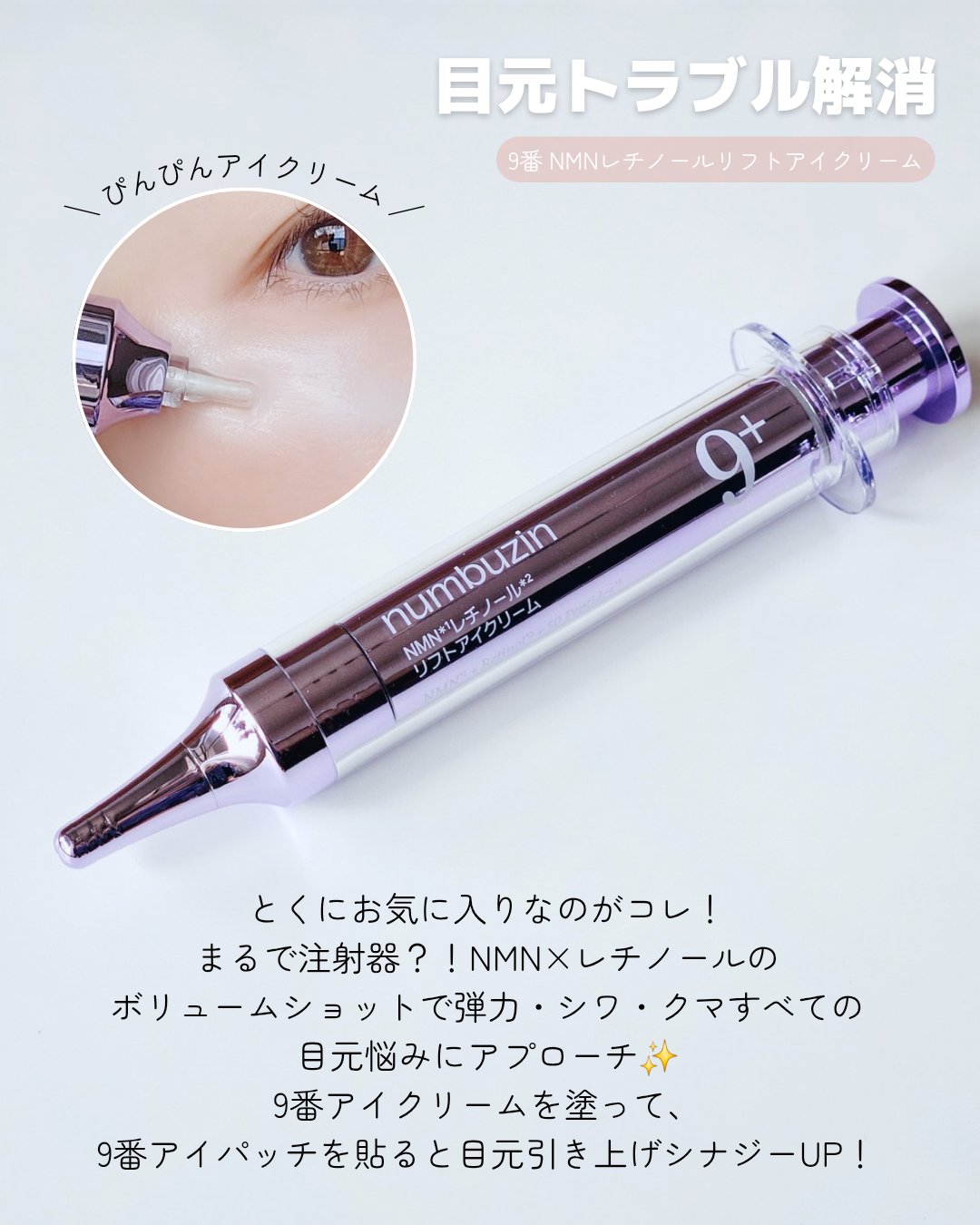 9番 NMNレチノールリフトアイクリーム/numbuzin/アイケア・アイクリームを使ったクチコミ（3枚目）