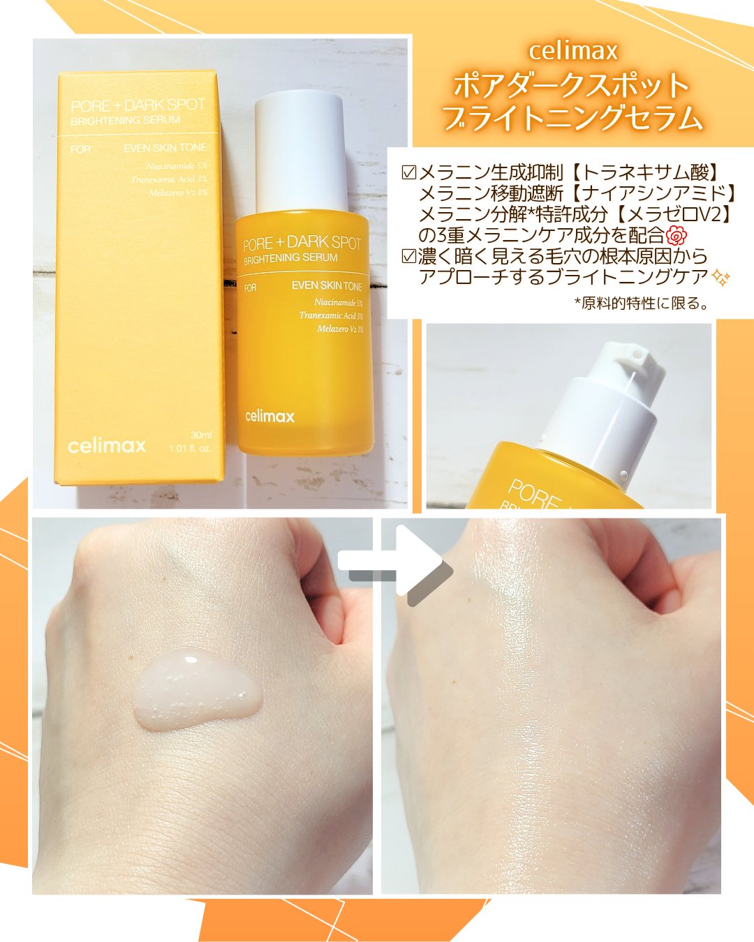 #PR
celimax様より
『ポアダークスポットブライトニングセラム & ポアブライトニングクリーム』をご提供頂きました🌸
　　　
　　　
【トラネキサム酸+ナイアシンアミド+メラゼロV2】の3重のメラニンソリューションで、シミや毛穴/