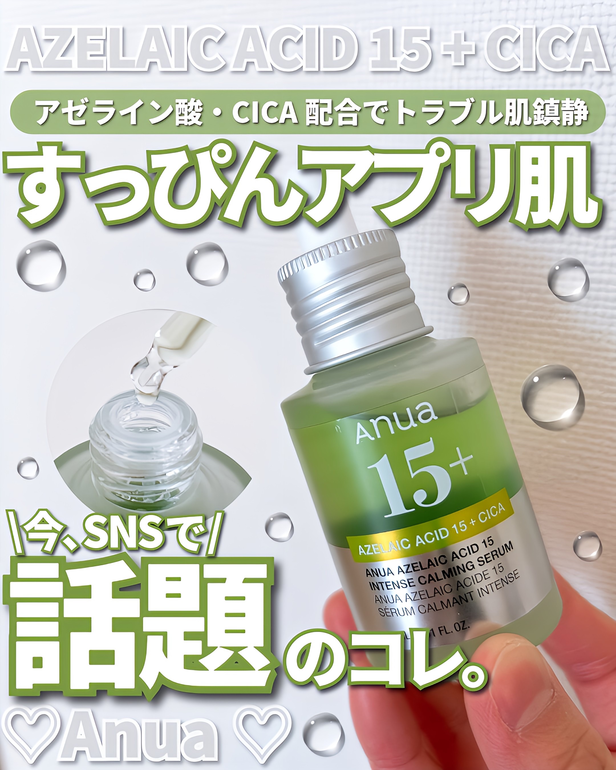 アゼライン酸15 インテンスカーミングセラム/Anua/美容液を使ったクチコミ（1枚目）