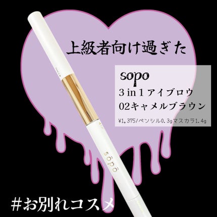 sopo 3 in 1 アイブロウのクチコミ「さよならコスメです。
ごめんけどLIPSの平均評価点2.4なの、
とっても納得でした。
✼•.....」(1枚目)