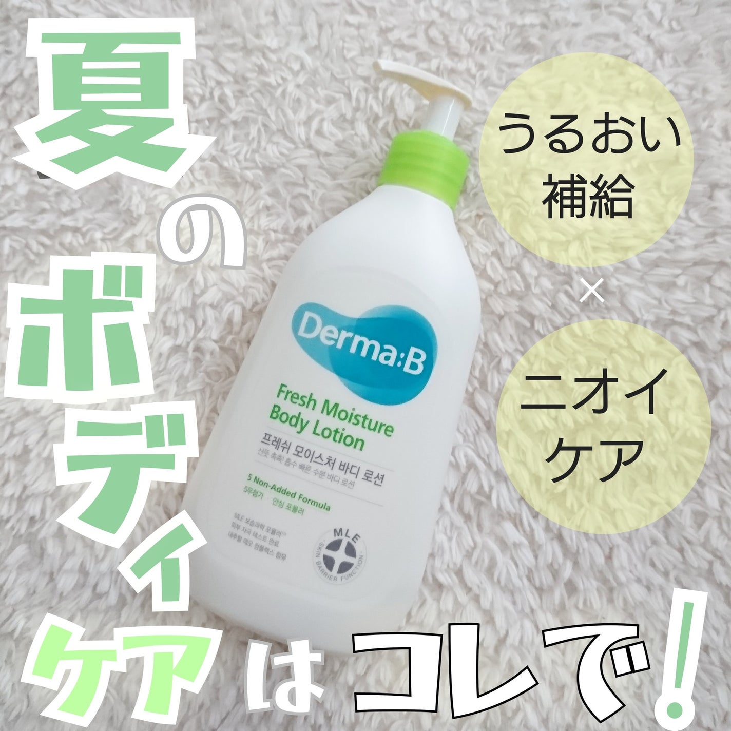 フレッシュモイスチャーボディローション/Derma:B/ボディローションを使ったクチコミ(1枚目)