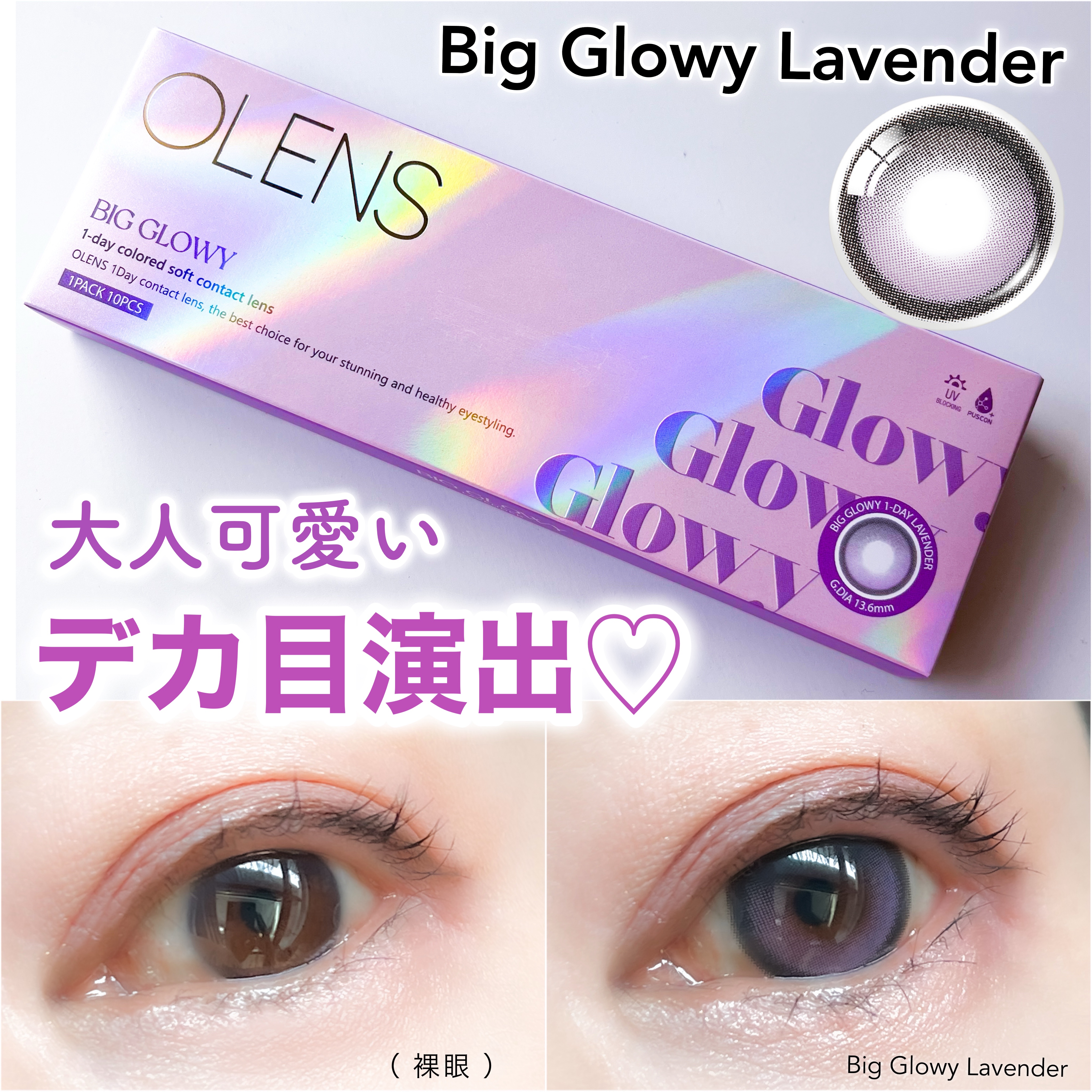 Big Glowy 1day ラベンダー/OLENS/ワンデー（１DAY）カラコンを使ったクチコミ（1枚目）