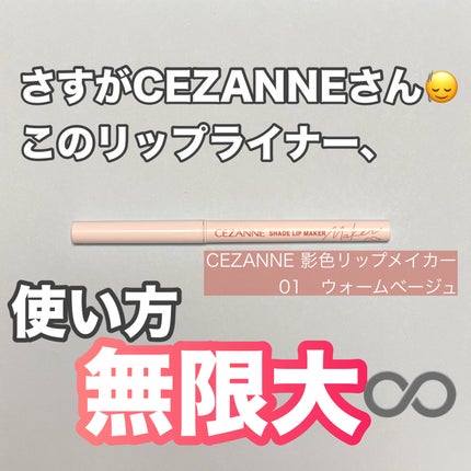 影色リップメイカー/CEZANNE/口紅・グロス・リップライナー・リップケアを使ったクチコミ(1枚目)