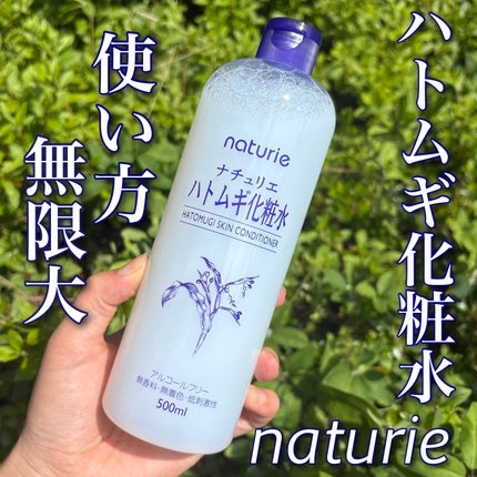 ハトムギ化粧水(ナチュリエ スキンコンディショナー R )/ナチュリエ/化粧水を使ったクチコミ(1枚目)