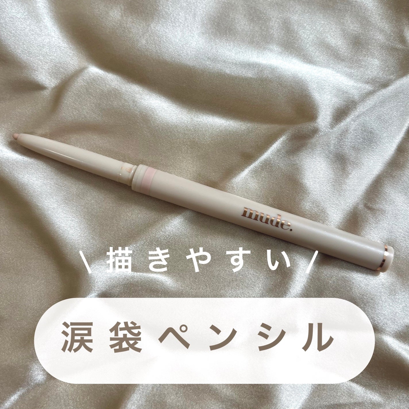 リファインドミーペンシルライナー/mude/ペンシルアイライナーを使ったクチコミ(1枚目)