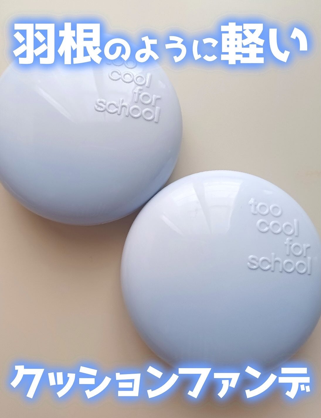 エアーフィットクッション/too cool for school/クッションファンデーションを使ったクチコミ(1枚目)