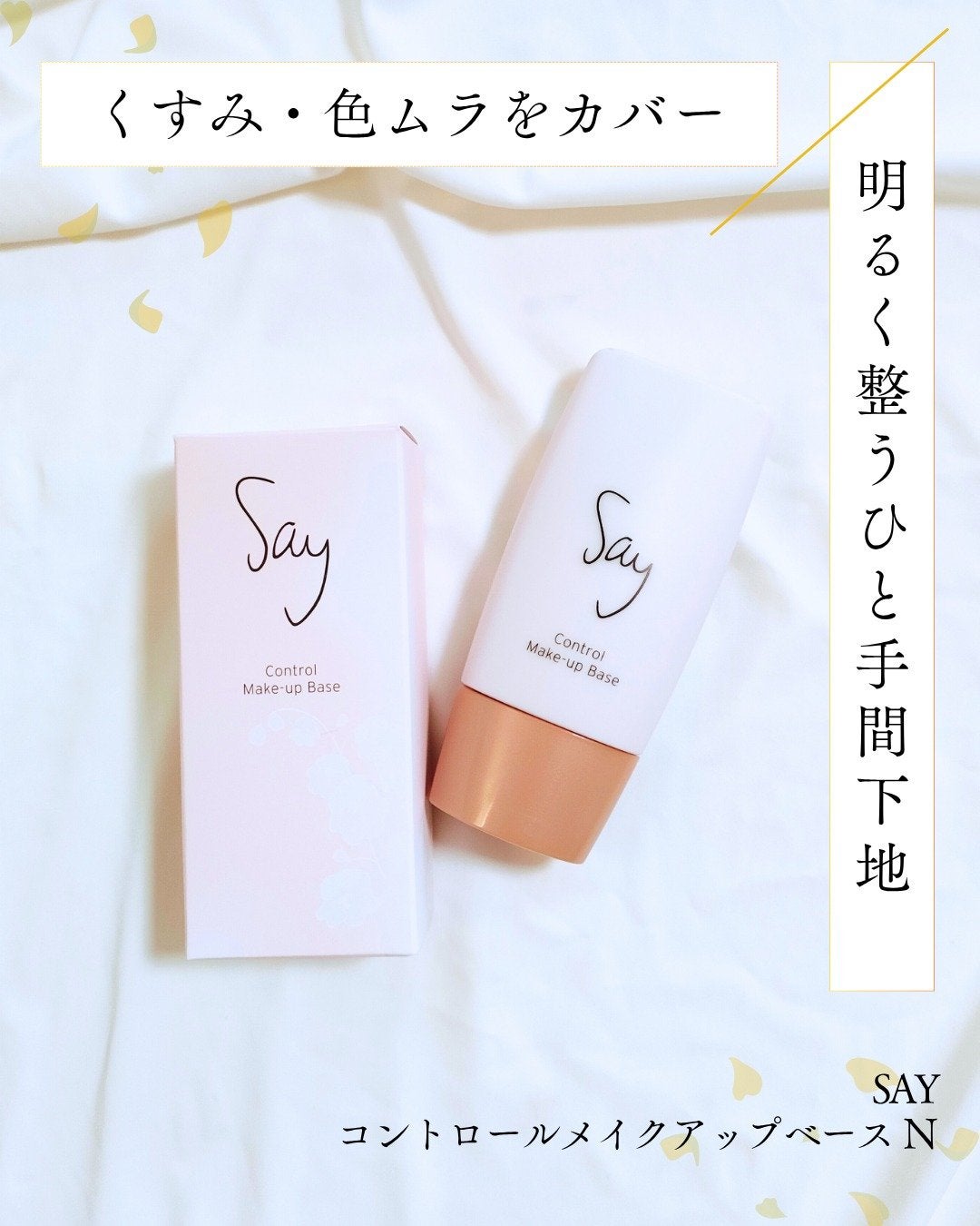 コントロールメイクアップベース/Say/化粧下地を使ったクチコミ(1枚目)