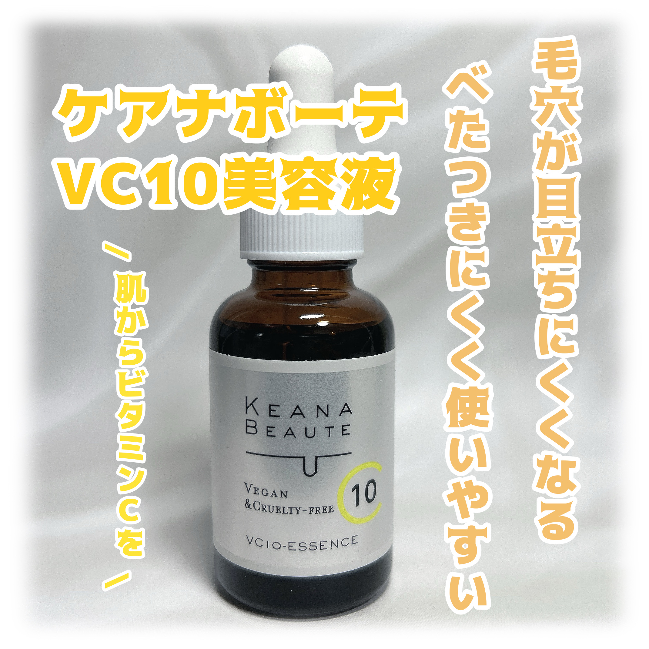 ケアナボーテ VC10 濃美容液/ケアナボーテ/美容液を使ったクチコミ（1枚目）