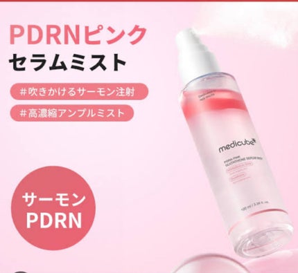 PDRNピンクセラムミスト/MEDICUBE/美容液を使ったクチコミ(1枚目)