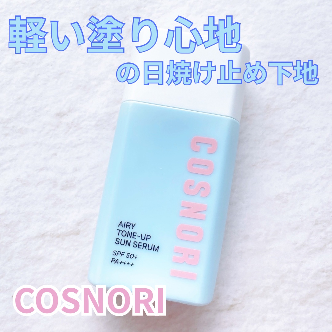エアリーサンセラム/COSNORI/日焼け止めローションを使ったクチコミ（1枚目）