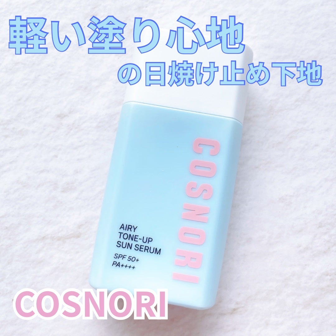 エアリーサンセラム/COSNORI/日焼け止めローションを使ったクチコミ(1枚目)