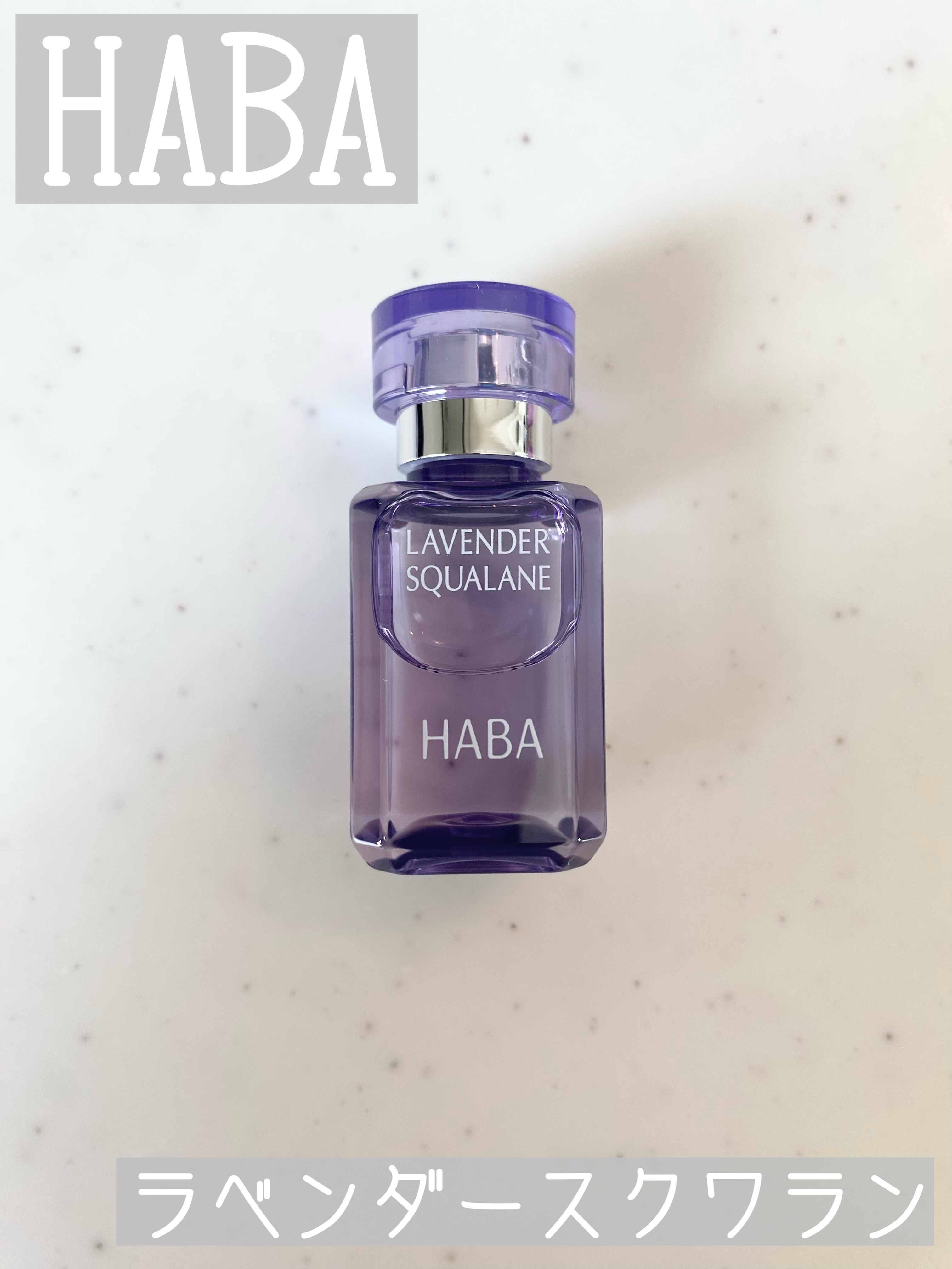 HABA
ラベンダースクワラン
15ml　　¥1,650
…⭐︎…⭐︎…⭐︎…⭐︎…⭐︎…⭐︎…⭐︎…

スクワランといえばのHABA⭐︎
すごく人気ですよね!

以前香りなしの通常タイプを
使った事があったんだけど
何度かラベンダーあるよ