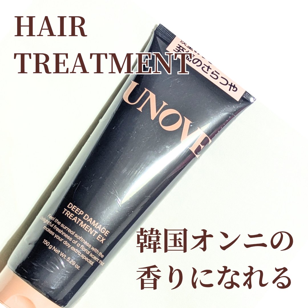 ディープダメージトリートメントEX/UNOVE/洗い流すヘアトリートメントを使ったクチコミ（1枚目）