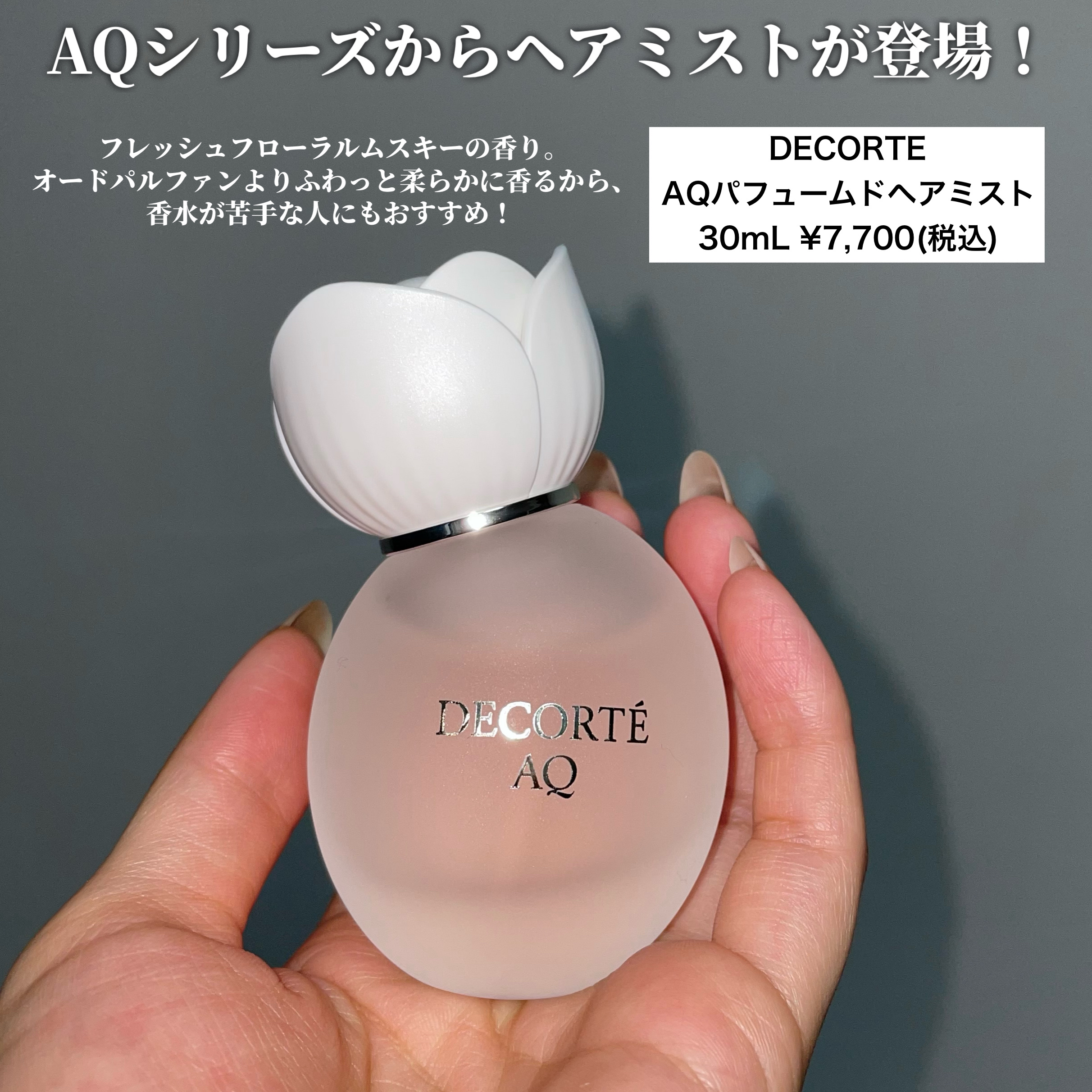 コスメデコルテAQ　パフュームド ヘアミスト　30ml AQ パフュームド ヘアミスト / コスメデコルテ(ヘアフレグランス