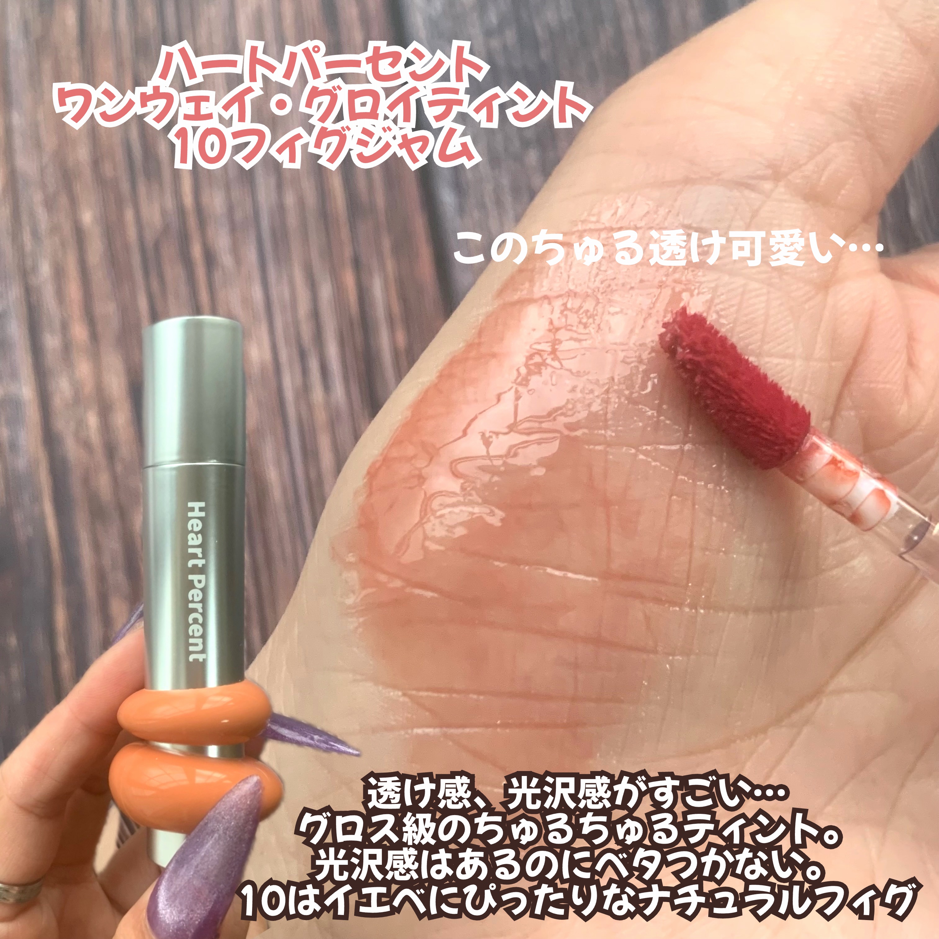 ドットオンムードワンウェイグロイティント 10 フィグジャム/Heart Percent/リップティントを使ったクチコミ（3枚目）