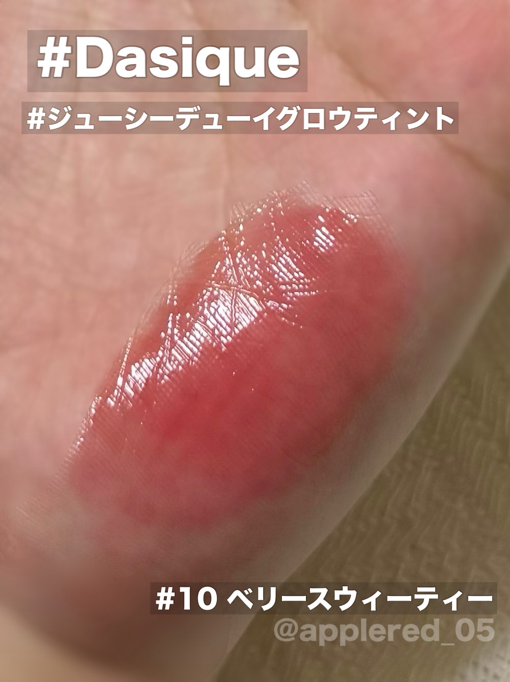 ジューシーデューイグロウティント/dasique/リップティントを使ったクチコミ（2枚目）