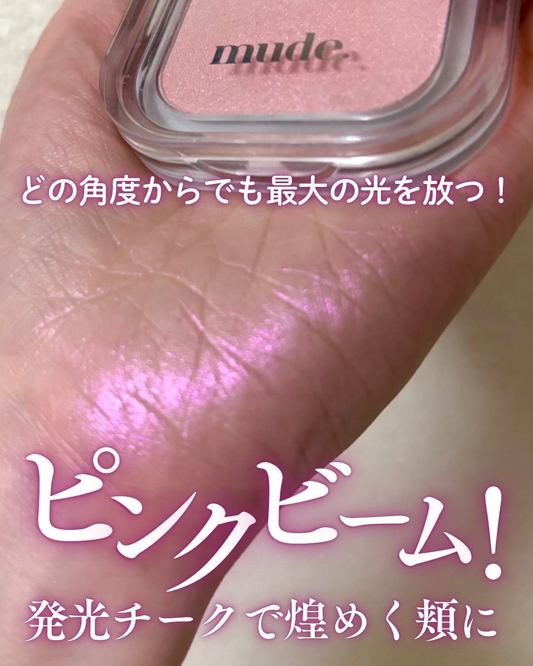 小籠包ちゃん フォロバ100% on LIPS 「\ピンクビーム!発光チークで煌めく頬に/mude. ミュード@..」(1枚目)