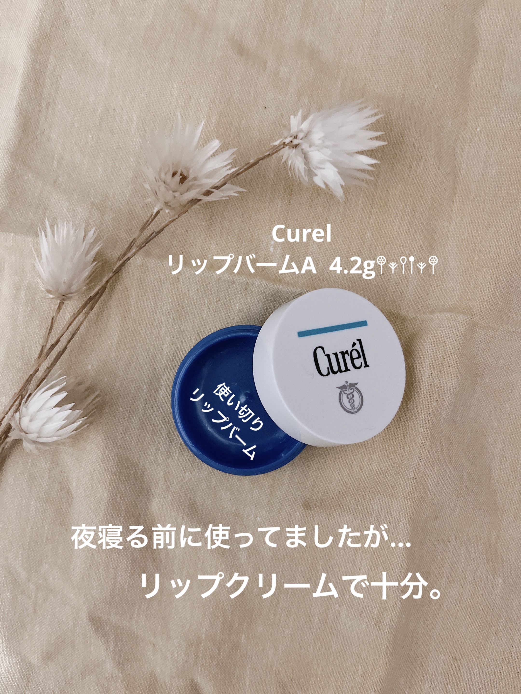 リップケア バーム/キュレル/リップバームを使ったクチコミ（1枚目）
