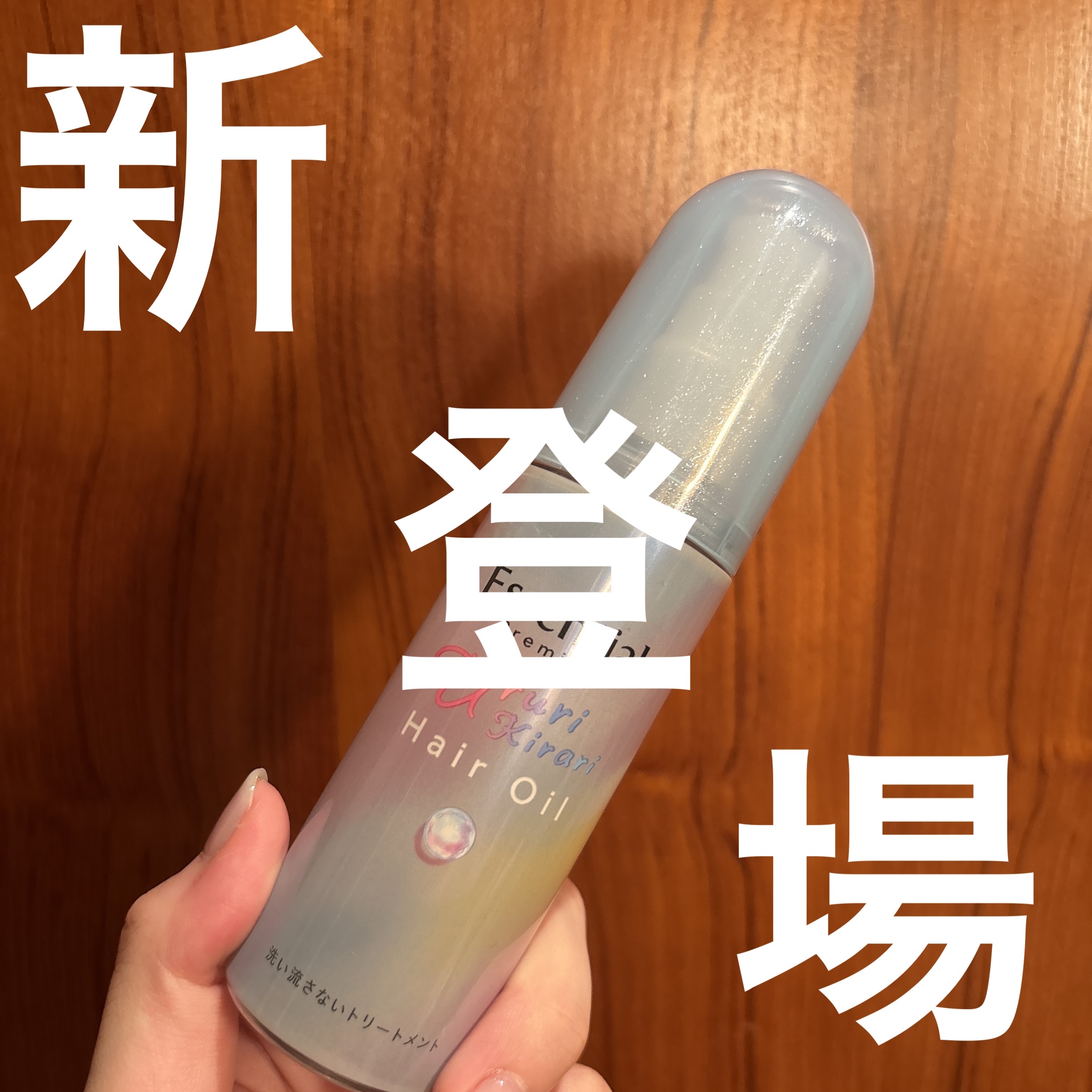 エッセンシャル プレミアム うるりキラリオイル/エッセンシャル/ヘアオイルを使ったクチコミ（1枚目）