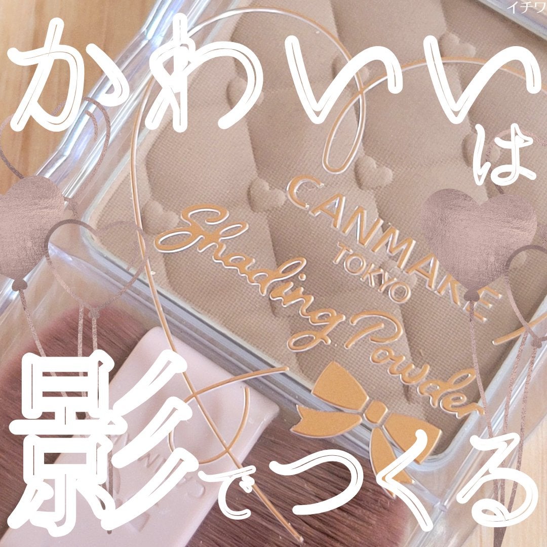 シェーディングパウダー/キャンメイク/シェーディングを使ったクチコミ(1枚目)