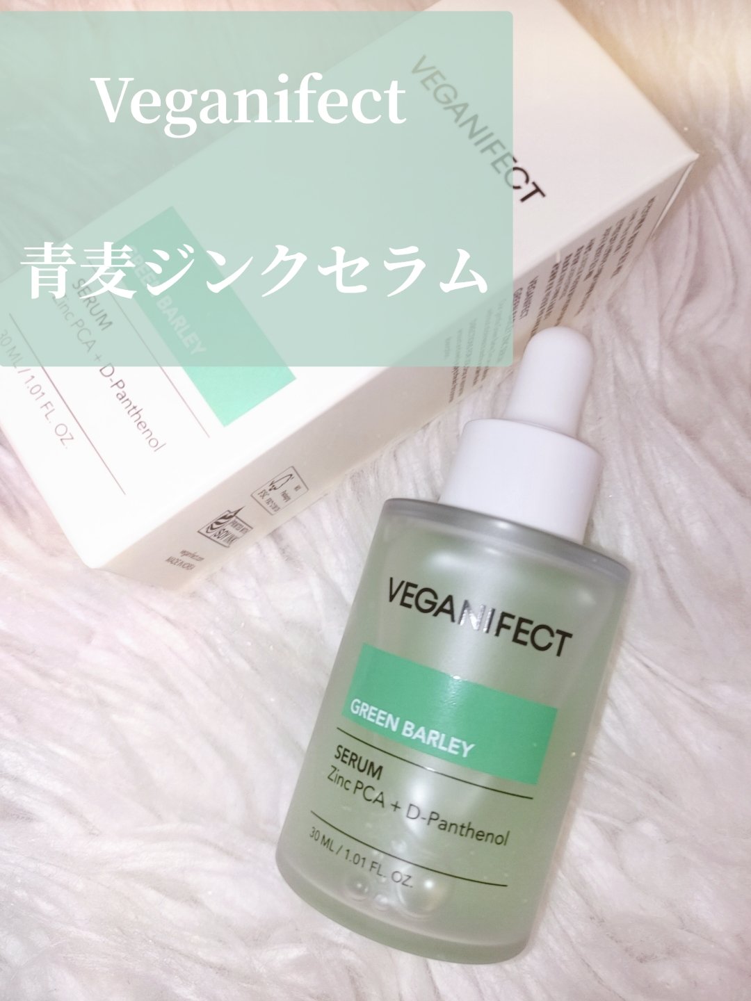 青麦ジンクセラム/Veganifect/美容液を使ったクチコミ（2枚目）