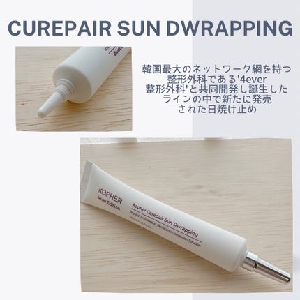 キュリペアサンドラッピング/KOPHER/日焼け止めクリームを使ったクチコミ(4枚目)