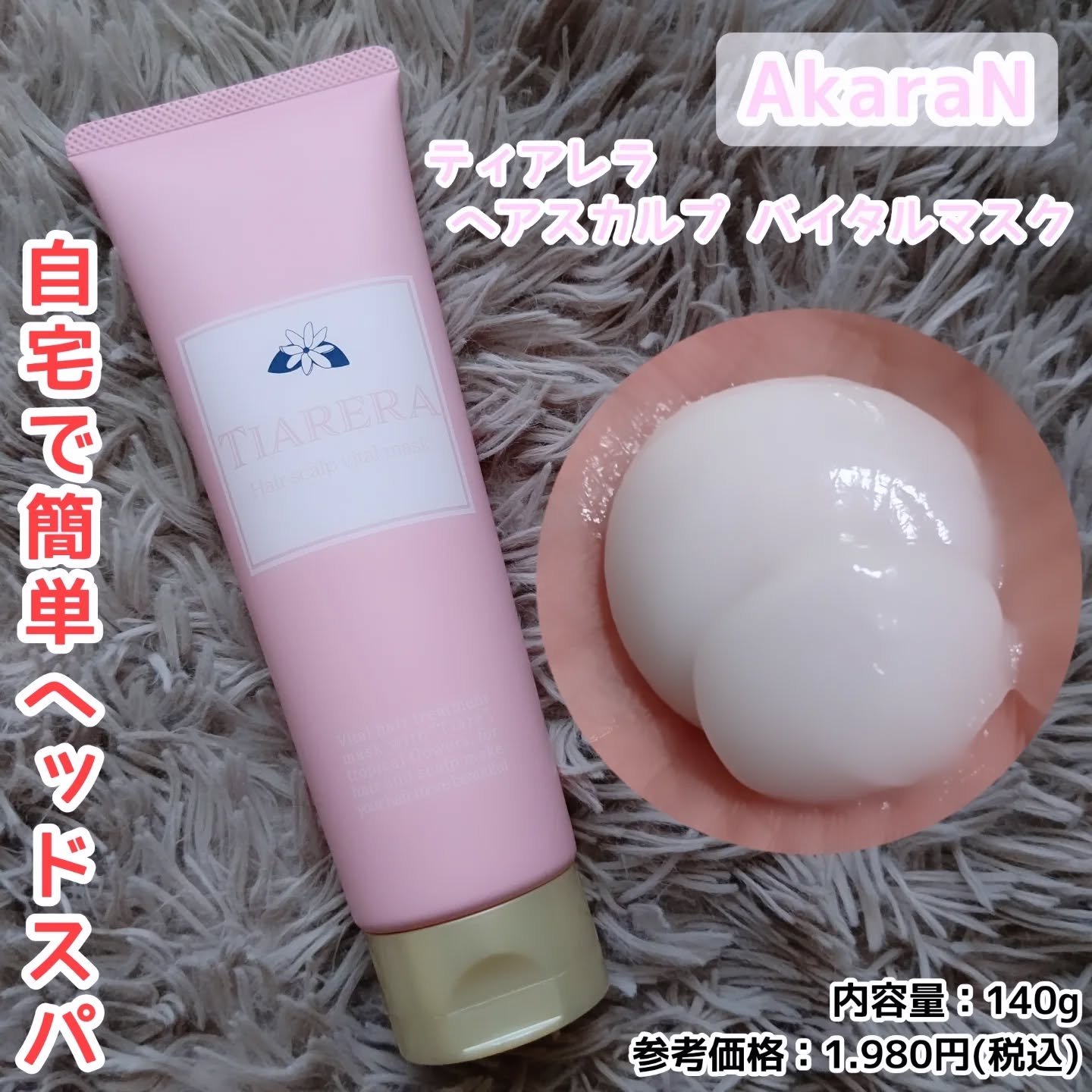 ヘアスカルプバイタルマスク/TIARERA/ヘアマスク・ヘアパックを使ったクチコミ（1枚目）