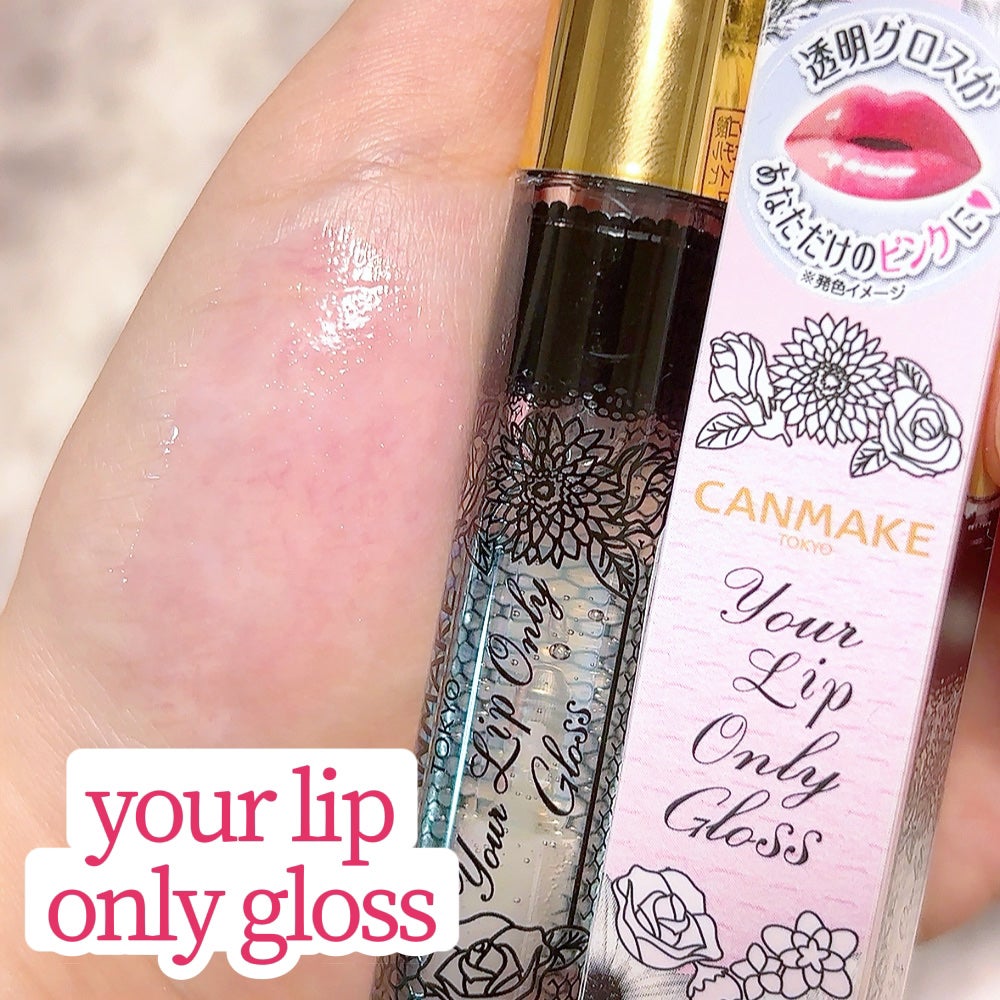 ユアリップオンリーグロス/キャンメイク/リップグロスを使ったクチコミ(1枚目)