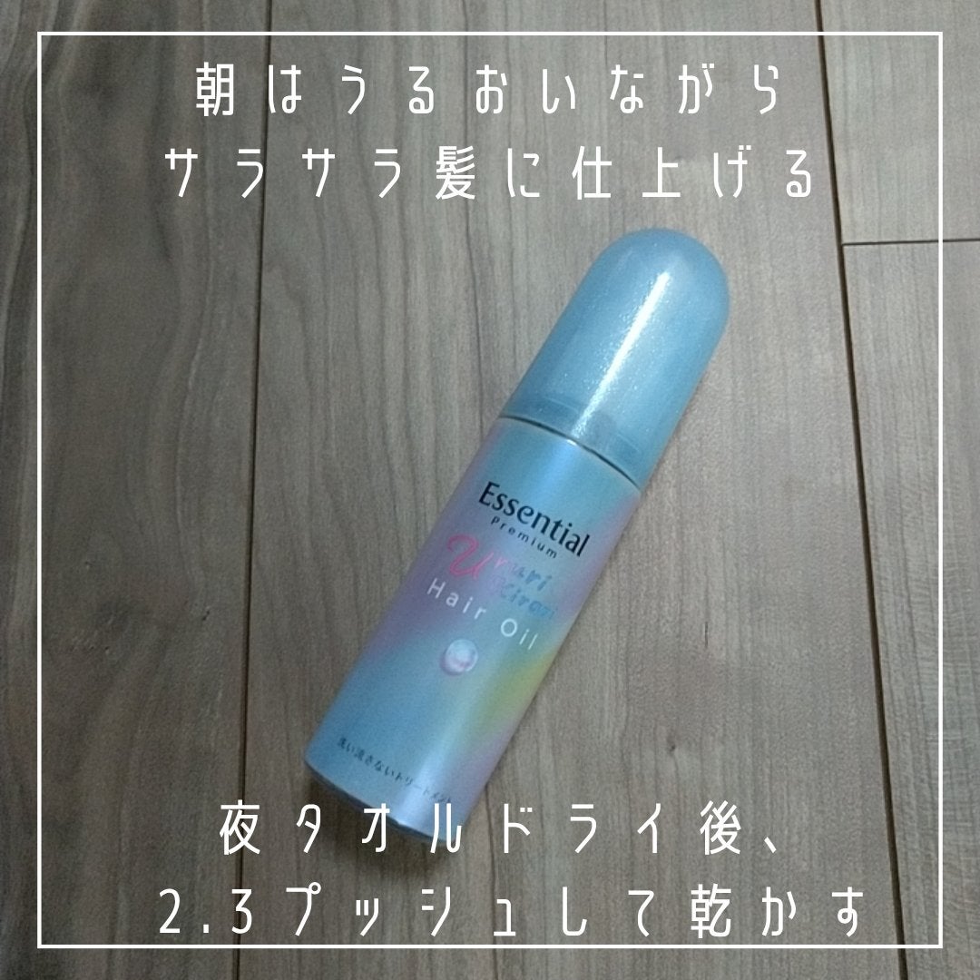 エッセンシャル プレミアム うるりキラリオイル/エッセンシャル/ヘアオイルを使ったクチコミ(4枚目)
