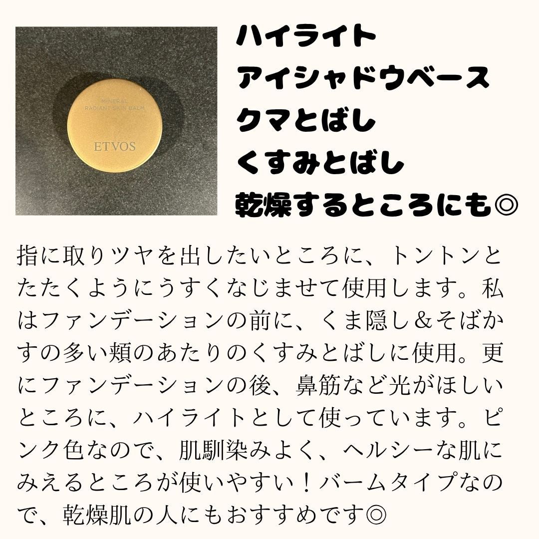 ミネラルラディアントスキンバーム/エトヴォス/クリームハイライトを使ったクチコミ(3枚目)