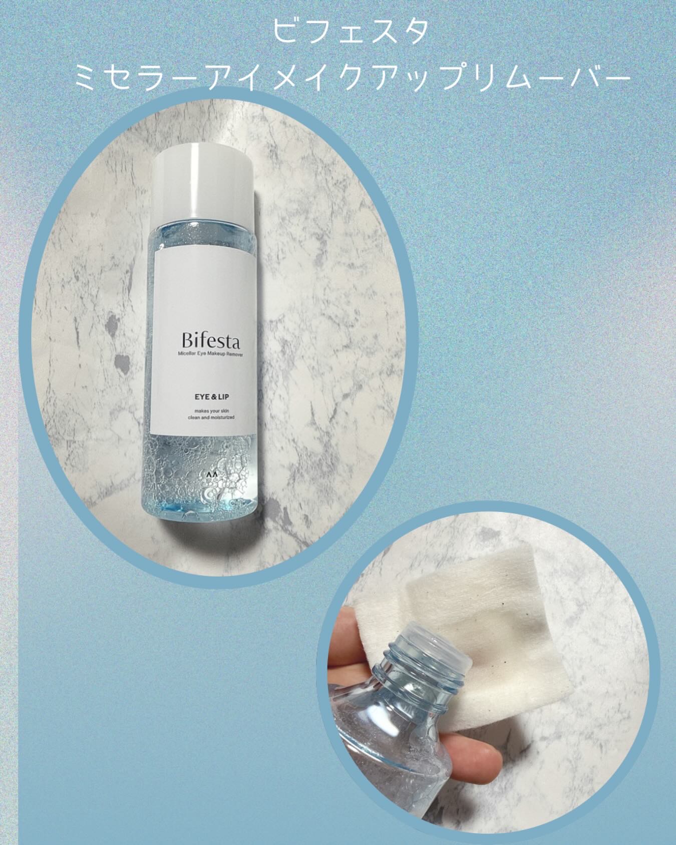 ミセラーアイメイクアップリムーバー/ビフェスタ/ポイントメイクリムーバーを使ったクチコミ（1枚目）