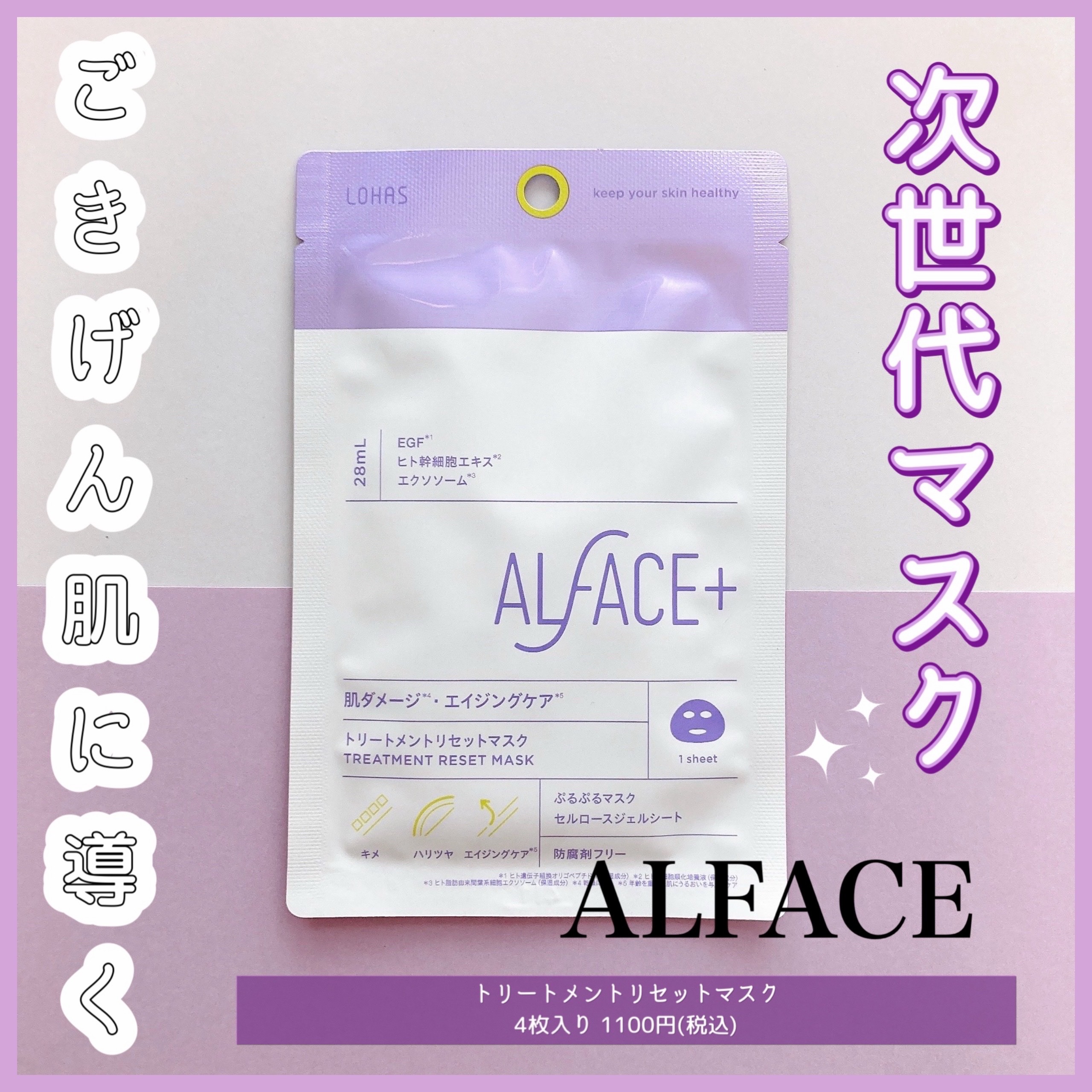 トリートメントリセットマスク/ALFACE+/シートマスク・パックを使ったクチコミ（1枚目）