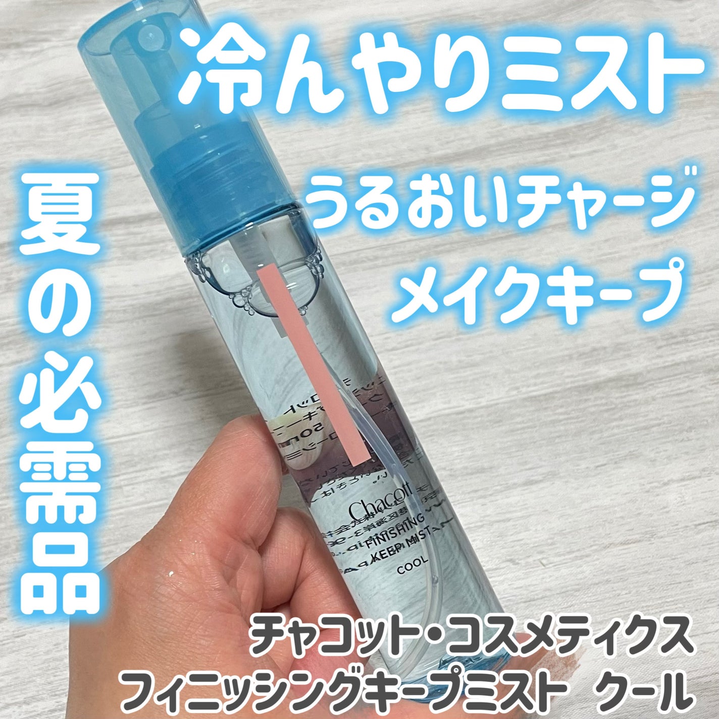 フィニッシングキープミスト クール/チャコット・コスメティクス/フィックスミストを使ったクチコミ(1枚目)