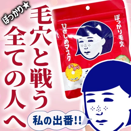 毛穴撫子 ひきしめマスク のクチコミ「\夏に嬉しいひんやりパック🧊❤️/
パインのように、ぽっかり空いた毛穴も
キュッ★引き締め*.....」(1枚目)