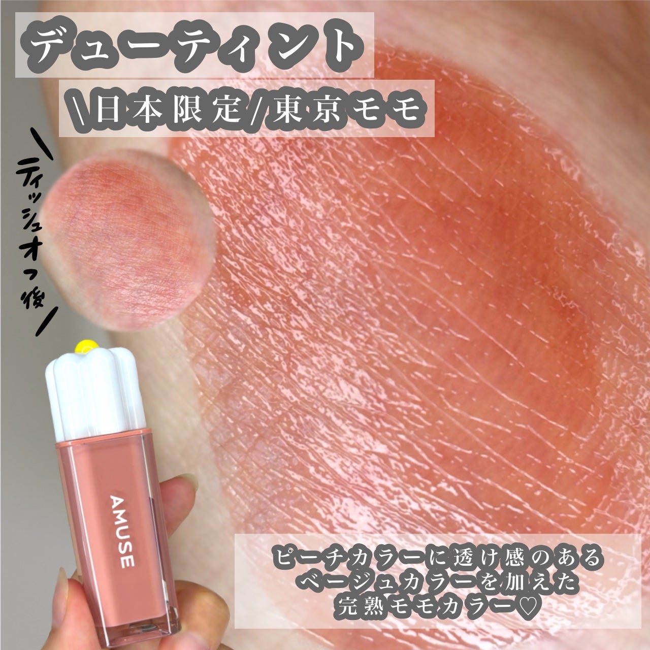 デューティント/AMUSE/リップティントを使ったクチコミ(2枚目)