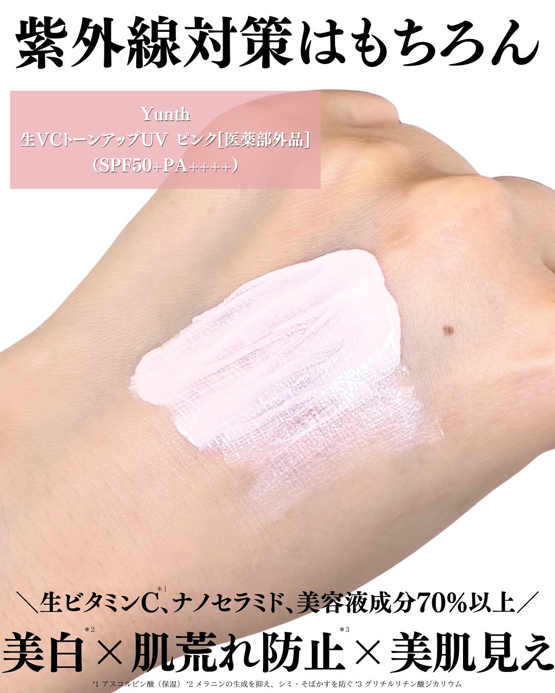 ⽣VCトーンアップUV/Yunth/日焼け止めミルクを使ったクチコミ（2枚目）