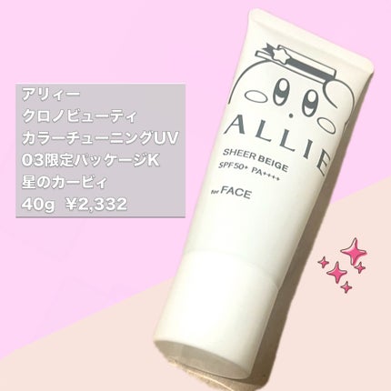 アリィー クロノビューティ カラーチューニングUV/アリィー/日焼け止めクリームを使ったクチコミ(2枚目)